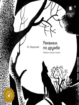 cover image of Реквием по дружбе. Сборник поэзии